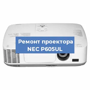 Замена поляризатора на проекторе NEC P605UL в Ижевске